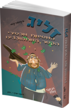 זליג במשימת מכשירי הקשר המתפוצצים