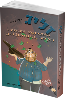 זליג במשימת מכשירי הקשר המתפוצצים