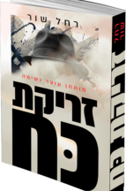זריקת כוח