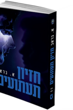 חזיון תעתועים