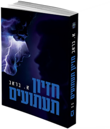 חזיון תעתועים