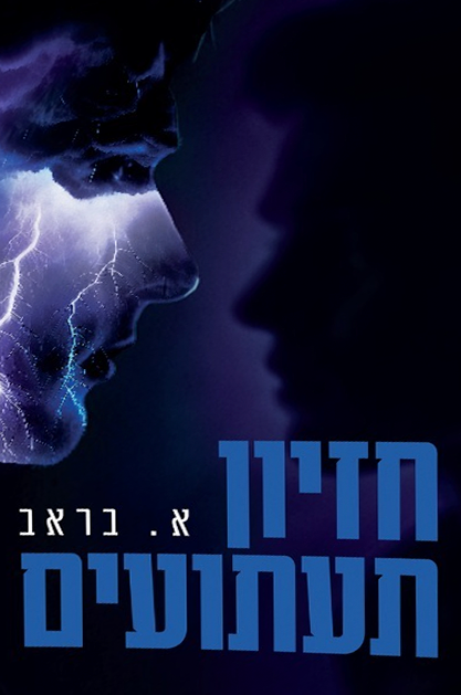 חזיון תעתועים