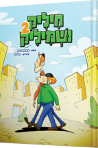 חיליק ושמיליק - חלק 2