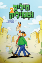 חיליק ושמיליק - חלק 2