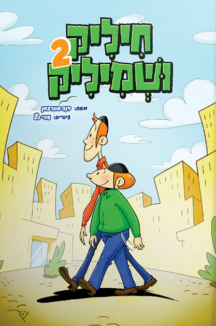 חיליק ושמיליק - חלק 2
