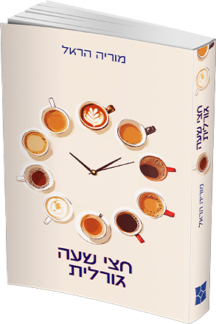 חצי שעה גורלית