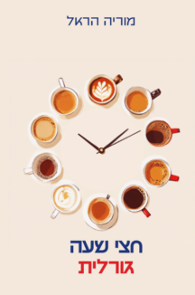 חצי שעה גורלית