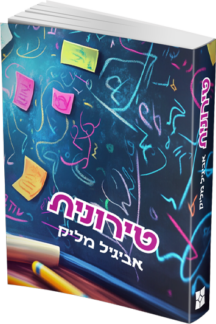טירונית