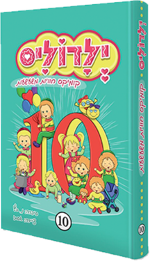 ילדוליס 10