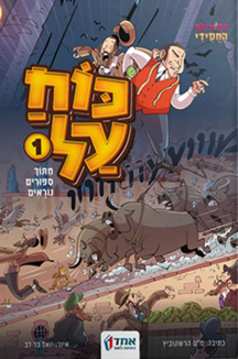 כוח על - חלק 1