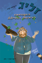 זליג במשימת החתול המיילל