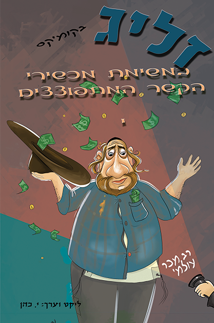 זליג במשימת מכשירי הקשר המתפוצצים