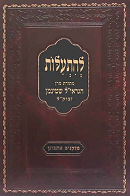 להתעלות - מרן הגראי"ל שטיינמן