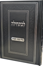 לכתחילה - מ"ח קניני התורה
