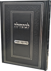 לכתחילה - מ"ח קניני התורה