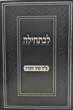 לכתחילה - מ"ח קניני התורה