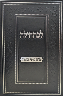 לכתחילה - מ"ח קניני התורה