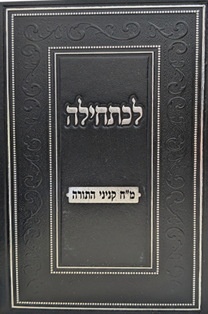 לכתחילה - מ"ח קניני התורה