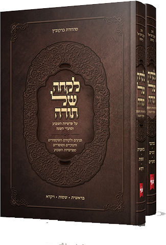 לקחה של תורה - על פרשיות השבוע ומועדי השנה