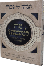 מה למעשה - הגדה של פסח