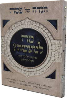 מה למעשה - הגדה של פסח
