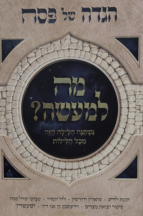 מה למעשה - הגדה של פסח