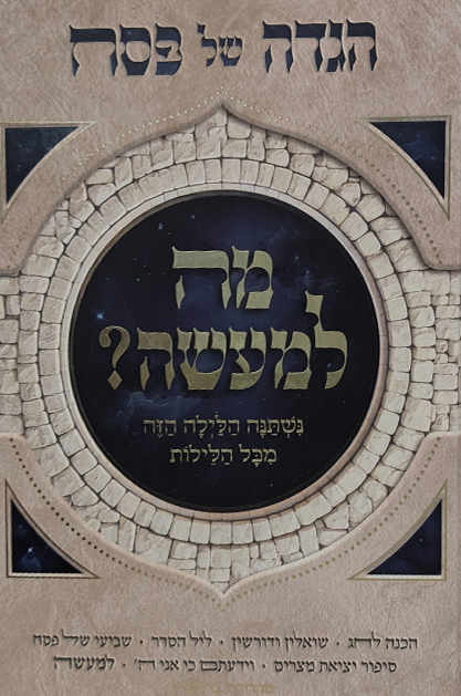 מה למעשה - הגדה של פסח