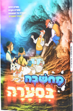 מחשבה בסערה