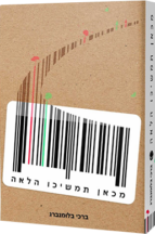 מכאן תמשיכו הלאה