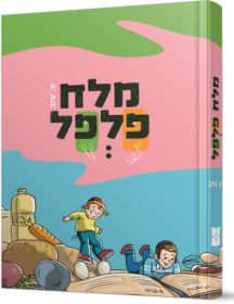 מלח פלפל