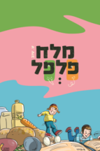 מלח פלפל
