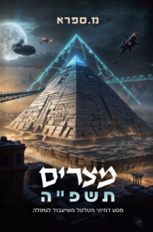 מצרים תשפ"ה