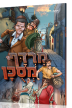 מרדף מסוכן