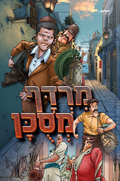 מרדף מסוכן