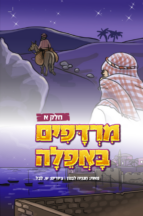 מרדפים באפילה