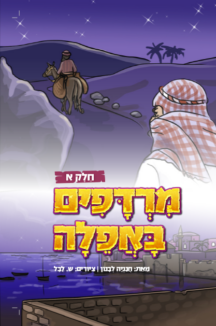 מרדפים באפלה שטוח מרדפים באפילה