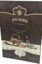 משתה היין (באזני בנך) - סעודת פורים