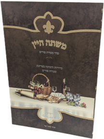 משתה היין (באזני בנך) - סעודת פורים