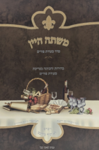 משתה היין (באזני בנך) - סעודת פורים