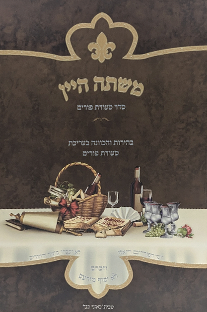 משתה היין (באזני בנך) - סעודת פורים