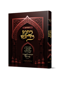 מתוק מדבש - חומש ויקרא