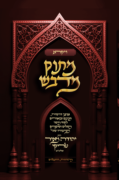 מתוק מדבש - חומש ויקרא