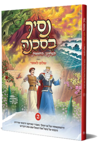 נסיך בסכנה - חלק 2