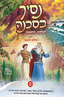 נסיך בסכנה 2 copy נסיך בסכנה - חלק 2