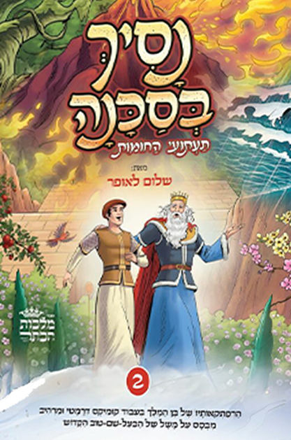 נסיך בסכנה - חלק 2