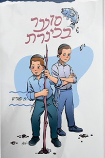 סוער בכנרת copy סוער בכינרת