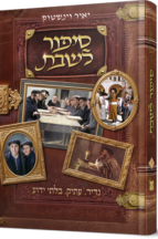 סיפור לשבת - חלק י