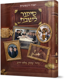 סיפור לשבת - חלק י