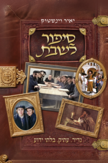 סיפור לשבת עטיפה חלק י׳ סיפור לשבת - חלק י