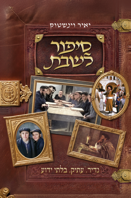 סיפור לשבת - חלק י